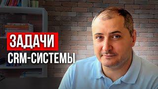 Зачем нужна CRM-система? Какие задачи решает CRM?