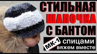 СТИЛЬНАЯ шапочка с бантом, на 2-3 года. Мастер-класс №1.  Шапка Детская шапка. A cap. Children's hat