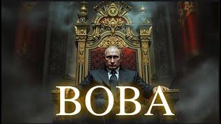 Vladimir: From the Shadows to War (Вова: от дворов до войны)