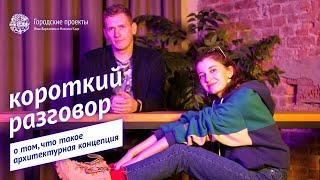 Короткий разговор о том, что такое архитектурная концепция / Екатерина Кузнечикова