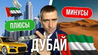 Переезд в Дубай I  Плюсы и минусы переезда