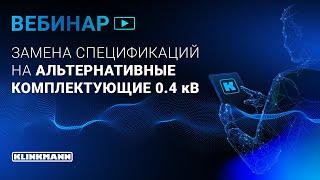 Замена спецификаций на альтернативные комплектующие 0.4 кВ