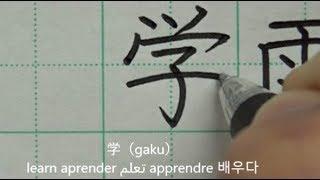 How to write 80 kanji learned by Japanese first graders | handwriting