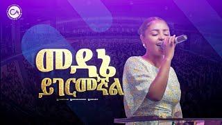 2520- Lidiya Derese |መዳኔ ይገርመኛል | Christ Army Live Worship | Prophet Eyu Chufa