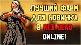 Фарм для новичков в Red Dead Online! (и не только новичков)