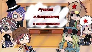 Реакция стран на ,,Как будут выживать Русский и Американец в апокалипсис" / Countryhumans Gacha Club