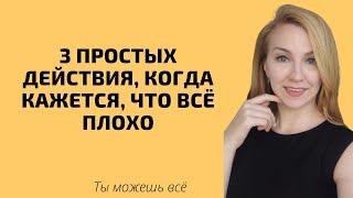 Первые шаги, чтобы изменить свою жизнь. 3 действия, если кажется, что все плохо