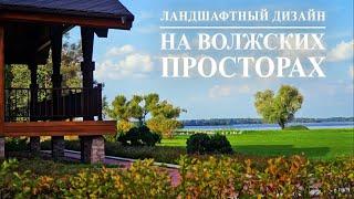  На Волжских просторах  - Ландшафтный дизайн / Сады от Ольги Болговой / Gardens by Olga Bolgova