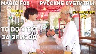 [RUS.SUB] TO DO X TXT - EP.36 / Тетрадь Смерти 2 Часть