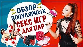 Настольные игры для взрослых. Обзор популярных секс игр.