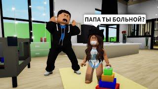 Нашла БЕШЕНОГО ПАПУ в Брукхейвен РП Роблокс! Папа БРОСИЛ МЕНЯ в Brookhaven RP Roblox