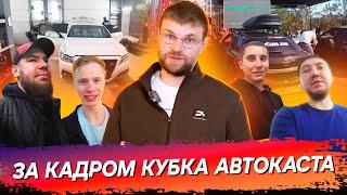 Почему ломаются лобовые стекла? Что такое тусовка Автозвука?