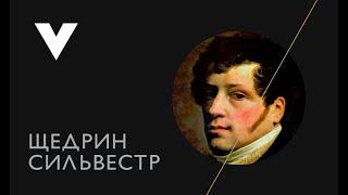 Сильвестр Щедрин - русский художник, пейзажист.