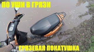 ДИКАЯ ГРЯЗЕВАЯ ПОКАТУШКА НА СКУТЕРАХ! СИЛЬНО ЗАСТРЯЛ В ГРЯЗИ!