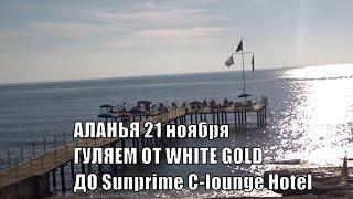 Аланья 21 ноября 2019 Прогулка от White Gold до Sunprime C-lounge Hotel