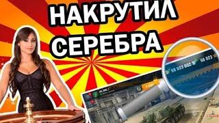 Бесплатная накрутка серебра в блице | World of Tanks Blitz