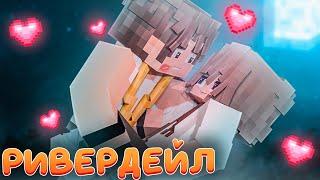 ФИЛЬМ РИВЕРДЕЙЛ  #1 ️ СЕРИАЛ ПРО ЛЕТНИЙ ДЕТСКИЙ ЛАГЕРЬ В МАЙНКРАФТ MINECRAFT