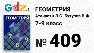 № 409 - Геометрия 7-9 класс Атанасян