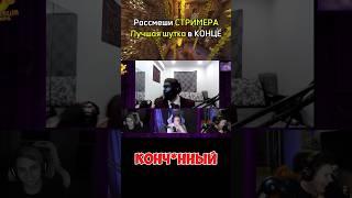 twitch.tv/evelone2004 #evelone #twitch #эвелон192 #мокривский #evelone192 #shadowkekw #шадоукек