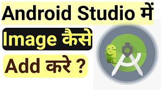 How To Add An Image To The Drawable Folder In Android Studio | How to add images to Android Studio |