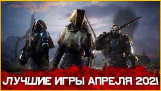 В какие игры стоит поиграть в апреле 2021! Лучшие игры месяца.