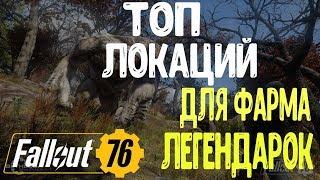 FALLOUT 76 | ТОП 8 ЛОКАЦИЙ ДЛЯ ФАРМА ЛЕГЕНДАРОК!!!(ЧАСТЬ 2)