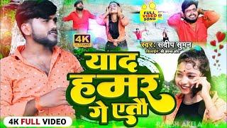 #VIDEO | याद हमर गे एतौ | Yad Hamar Ge Eto | #Sandeep Suman | New Maithili Sad Song 2024