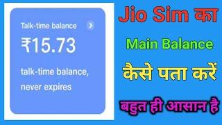 how to check main balance in jio | Check Jio Main Balance | Jio Talktime Balance Check | Talktime