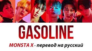 MONSTA X - Gasoline ПЕРЕВОД НА РУССКИЙ (рус саб)