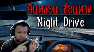 คืนหลอน - Night Drive