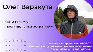 Олег Варакута - Как и почему я поступил в магистратуру