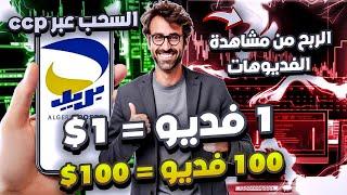 الربح من الأنترنت في الجزائر ccp  هكذا اربح 100 دولار من مشاهدة الفديوهاتالربح من الهاتف للمبتدئين