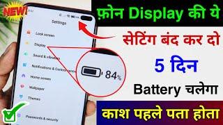 Mobile Display Hidden Settings to Increase Battery Backup | Phone ka battery backup kaise Badhaye