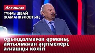 Тұңғышбай Жаманқұловтың орындалмаған арманы, айтылмаған әңгімелері, алғашқы көлігі