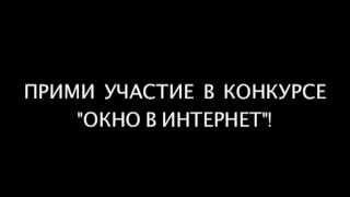 Конкурс работ, размещенных в интернет Фестиваля Российского кино "Окно в Европу"