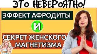 Чем женщина ПРИТЯГИВАЕТ мужчину больше всего