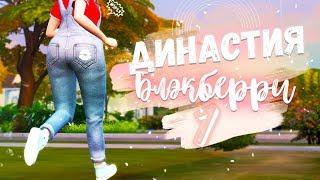 TS4 | Субкультурная династия Блэкберри 1# | Свидание с отчимом? | Жирный Мон-лимон пытается худеть