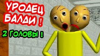 БАЛДИ - УРОДЕЦ !! ДВЕ ГОЛОВЫ !! - Baldi's Basics Mod [Балди Мод]