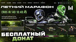 НОВЫЙ ИВЕНТ ЛЕТНИЙ МАРАФОН БЕСПЛАТНЫЙ ДОНАТ 2022 WARFACE - Коробки AWP, Оружия, Внешности