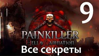 Все секреты - Painkiller: Hell & Damnation - ч. 9