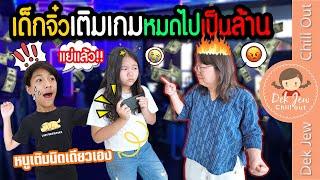 เด็กจิ๋วเติมเกมหมดไปเป็นล้าน | ละครเด็กจิ๋ว