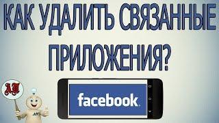 Как удалить связанные приложения в Фейсбуке с телефона?