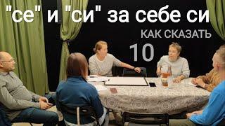 Как различать "се" и "си" + притяжательные местоимения болгарского языка. "Как сказать"