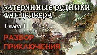 Глава 1: Гоблинские стрелы | Разбор приключения "Затерянные рудники Фанделвера"