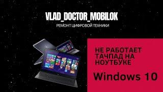 Не работает тачпад на ноутбуке Acer в Windows 10 после переустановки системы РЕШЕНИЕ!