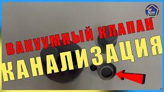 Канализация вакуумный клапан