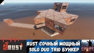 Rust Раст строительный гайд ● Антирейд дом бункер solo duo trio base v 2.0 ●