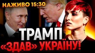 ТРАМП ЗОВСІМ ГЛУЗД ВТРАТИВ?! ПРЯМИЙ ЕФІР З Шаманкою СЕЙРАШ!