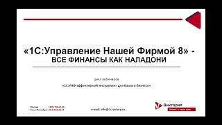 1С: Управление нашей фирмой 8 - все финансы как на ладони.