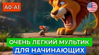 АНГЛИЙСКИЙ НА СЛУХ через мудрый МУЛЬТФИЛЬМ для самых начинающих